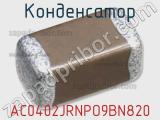 Конденсатор AC0402JRNPO9BN820 