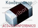 Конденсатор AC0402JRNPO9BN820 фотография 2.