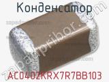 Конденсатор AC0402KRX7R7BB103