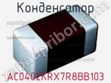 Конденсатор AC0402KRX7R8BB103 фотография 2.