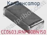 Конденсатор CC0603JRNPO0BN150 