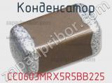 Конденсатор CC0603MRX5R5BB225