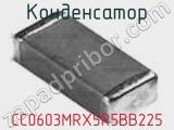 Конденсатор CC0603MRX5R5BB225 фотография 2.