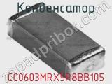 Конденсатор CC0603MRX5R8BB105 фотография 2.
