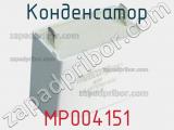 Конденсатор MP004151 