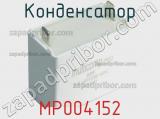 Конденсатор MP004152 