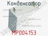 Конденсатор MP004153 