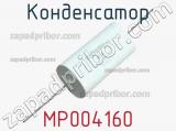 Конденсатор MP004160 фотография 2.