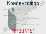 Конденсатор MP004161 