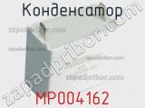 Конденсатор MP004162 