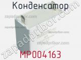 Конденсатор MP004163 