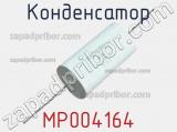 Конденсатор MP004164 фотография 2.