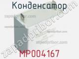 Конденсатор MP004167