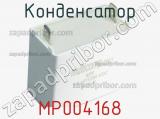 Конденсатор MP004168 