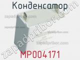 Конденсатор MP004171 