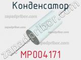 Конденсатор MP004171 фотография 2.
