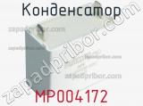 Конденсатор MP004172 