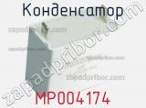 Конденсатор MP004174 