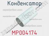 Конденсатор MP004174 фотография 2.