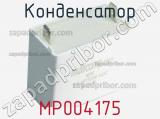 Конденсатор MP004175 