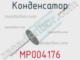 Конденсатор MP004176 фотография 2.