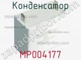 Конденсатор MP004177 