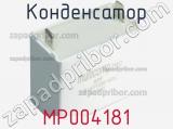 Конденсатор MP004181 