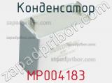 Конденсатор MP004183