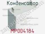 Конденсатор MP004184 