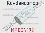 Конденсатор MP004192 