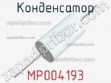 Конденсатор MP004193 