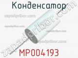 Конденсатор MP004193