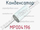 Конденсатор MP004196 