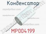 Конденсатор MP004199