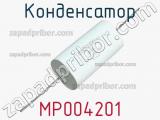 Конденсатор MP004201 