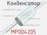 Конденсатор MP004205 