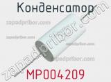 Конденсатор MP004209