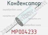 Конденсатор MP004233 