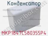 Конденсатор MKP1847C580355P4 