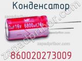 Конденсатор 860020273009 фотография 3.
