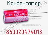 Конденсатор 860020474013 фотография 3.