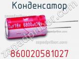 Конденсатор 860020581027 фотография 3.