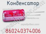 Конденсатор 860240374006 фотография 3.
