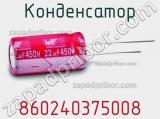 Конденсатор 860240375008 фотография 3.