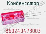 Конденсатор 860240473003 фотография 2.
