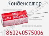Конденсатор 860240575006 фотография 2.