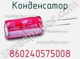 Конденсатор 860240575008 фотография 3.