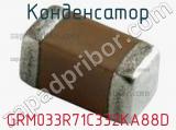 Конденсатор GRM033R71C332KA88D фотография 2.