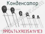Конденсатор 199D474X9035A1V1E3 фотография 2.