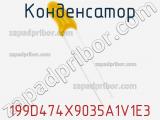 Конденсатор 199D474X9035A1V1E3 фотография 3.